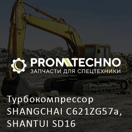 Турбокомпрессор SHANGCHAI C621ZG57a, SHANTUI SD16