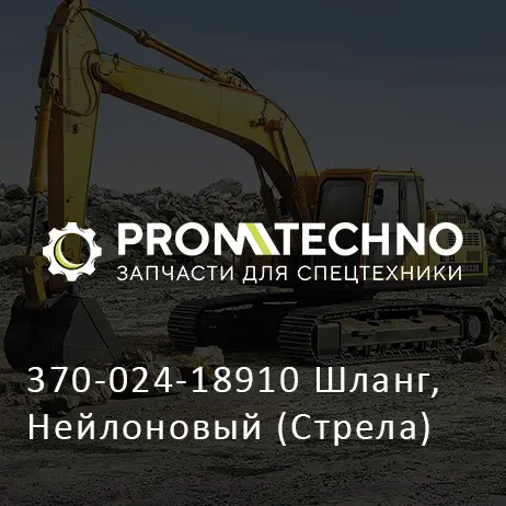 370-024-18910 Шланг, Нейлоновый (Стрела)