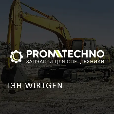 ТЭН WIRTGEN