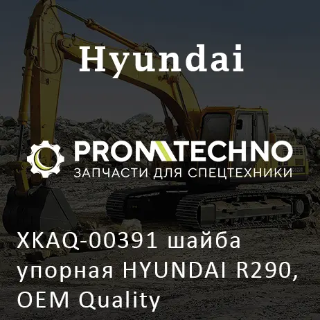XKAQ-00391 шайба упорная HYUNDAI R290, OEM Quality