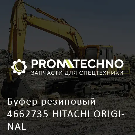 Буфер резиновый 4662735 HITACHI ORIGINAL