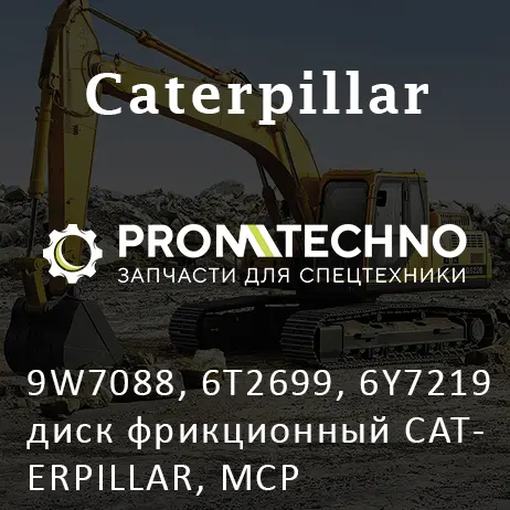 9W7088, 6T2699, 6Y7219 диск фрикционный CATERPILLAR, MCP