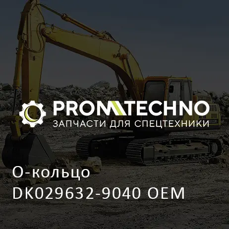 О-кольцо DK029632-9040 OEM