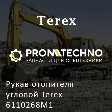 Рукав отопителя угловой Terex 6110268M1