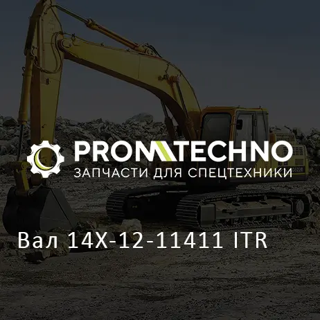 Вал 14X-12-11411 ITR