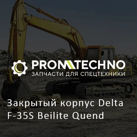 Закрытый корпус Delta F-35S Beilite Quend