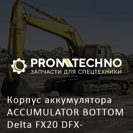 Корпус аккумулятора ACCUMULATOR BOTTOM Delta FX20 DFX20-A2006830