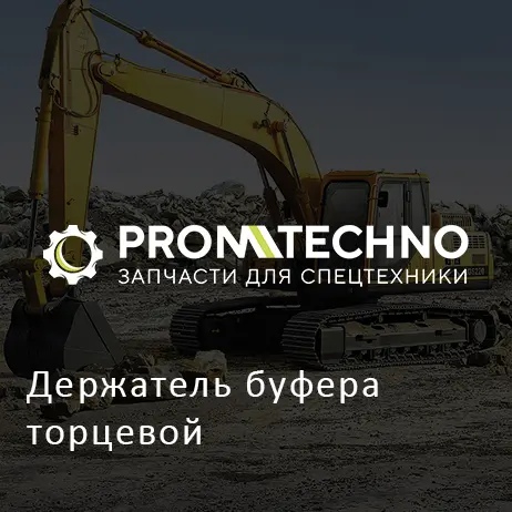 Держатель буфера торцевой