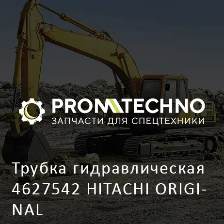 Трубка гидравлическая 4627542 HITACHI ORIGINAL