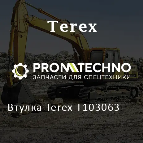 Втулка Terex T103063