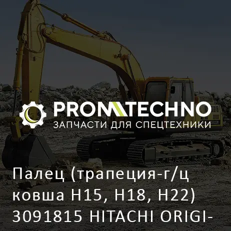 Палец (трапеция-г/ц ковша H15, H18, H22) 3091815 HITACHI ORIGINAL