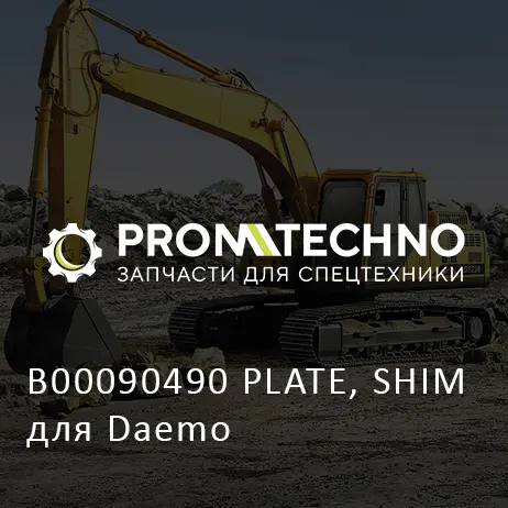 B00090490 PLATE, SHIM для Daemo