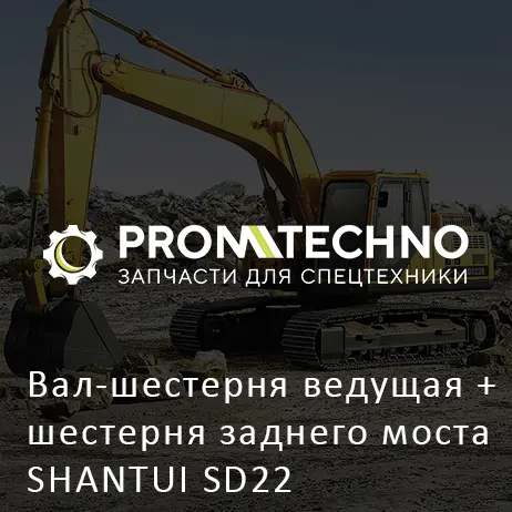 Вал-шестерня ведущая + шестерня заднего моста SHANTUI SD22
