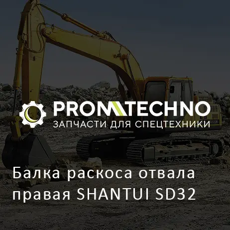 Балка раскоса отвала правая SHANTUI SD32