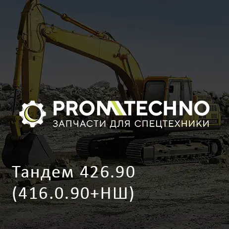 Тандем 426.90 (416.0.90+НШ)