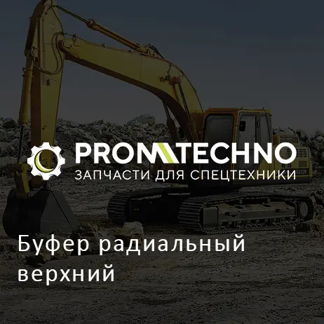 Буфер радиальный верхний