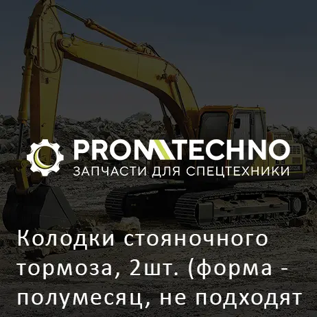 Колодки стояночного тормоза, 2шт. (форма - полумесяц, не подходят для КПП YA00004409) A10503-21146 HITACHI ORIGINAL