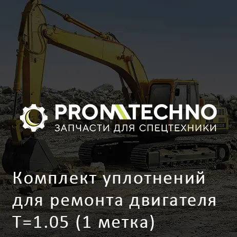 Комплект уплотнений для ремонта двигателя T=1.05 (1 метка) 5878166290 HITACHI ORIGINAL