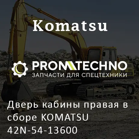 Дверь кабины правая в сборе KOMATSU 42N-54-13600