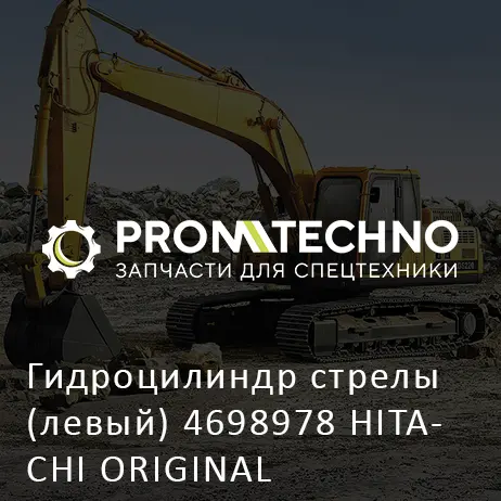 Гидроцилиндр стрелы (левый) 4698978 HITACHI ORIGINAL