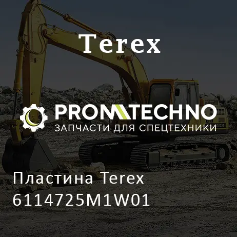 Пластина Terex 6114725M1W01