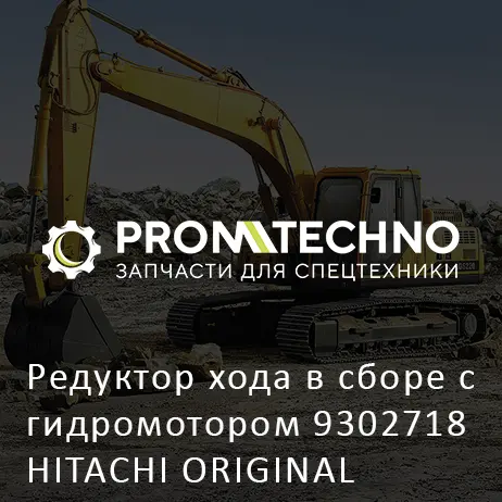 Редуктор хода в сборе с гидромотором 9302718 HITACHI ORIGINAL