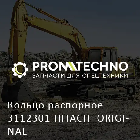 Кольцо раcпорное 3112301 HITACHI ORIGINAL