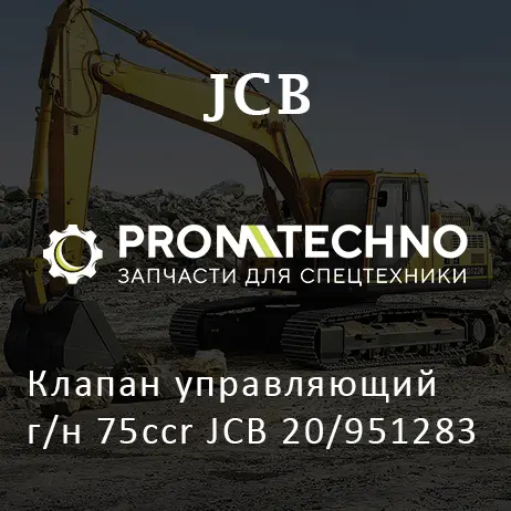 Клапан управляющий г/н 75ccr JCB 20/951283