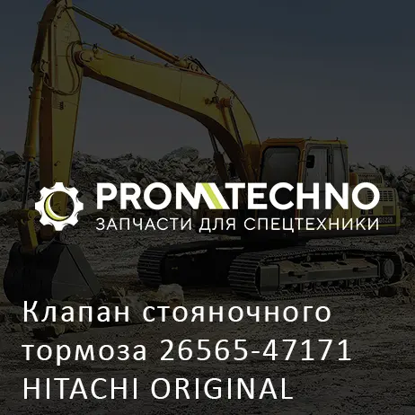 Клапан стояночного тормоза 26565-47171 HITACHI ORIGINAL