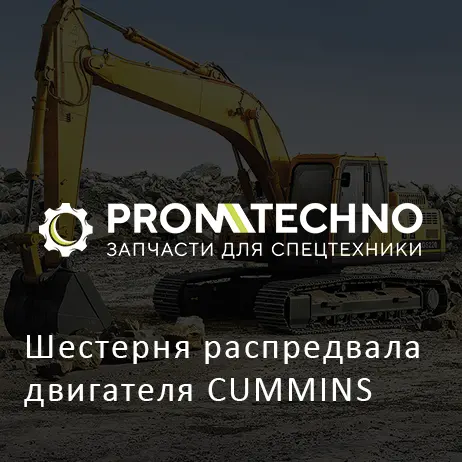Шестерня распредвала двигателя CUMMINS