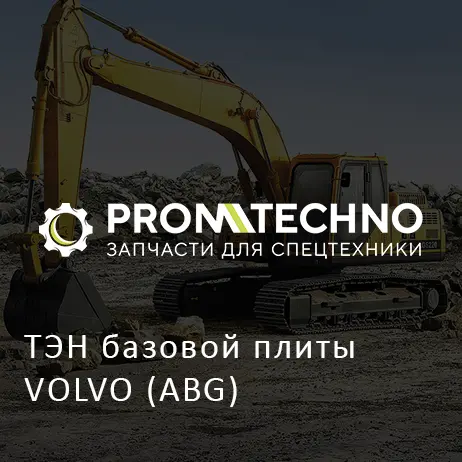 ТЭН базовой плиты VOLVO (ABG)