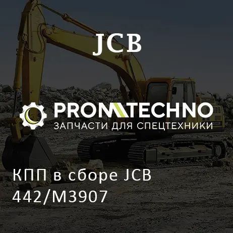 КПП в сборе JCB 442/M3907