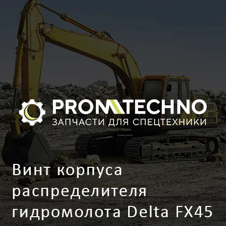 Винт корпуса распределителя гидромолота Delta FX45 DFX45-SB2025070