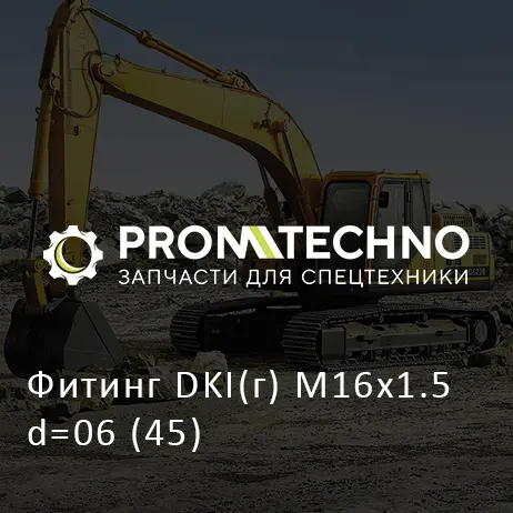 Фитинг DKI(г) M16x1.5 d=06 (45)