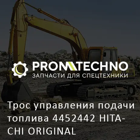 Трос управления подачи топлива 4452442 HITACHI ORIGINAL
