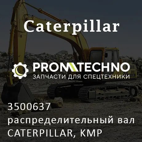 3500637 распределительный вал CATERPILLAR, KMP BRAND