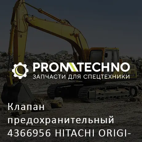 Клапан предохранительный 4366956 HITACHI ORIGINAL