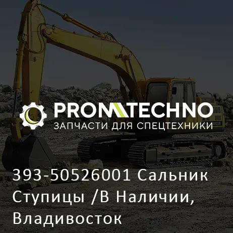 393-50526001 Сальник Ступицы /В Наличии, Владивосток