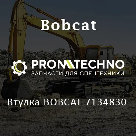 Втулка BOBCAT 7134830