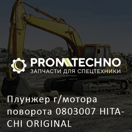 Плунжер г/мотора поворота 0803007 HITACHI ORIGINAL