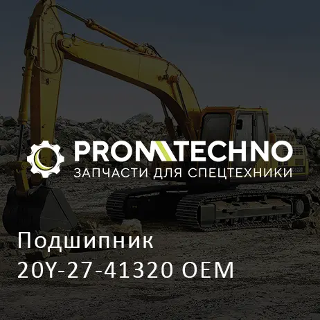 Подшипник 20Y-27-41320 OEM