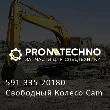 591-335-20180 Свободный Колесо Cam