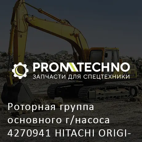 Роторная группа основного г/насоса 4270941 HITACHI ORIGINAL