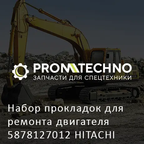 Набор прокладок для ремонта двигателя 5878127012 HITACHI ORIGINAL