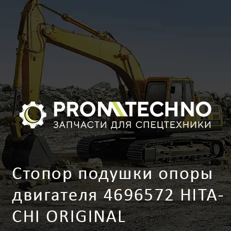 Стопор подушки опоры двигателя 4696572 HITACHI ORIGINAL
