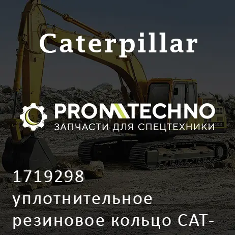 1719298 уплотнительное резиновое кольцо CATERPILLAR, ITR USCO