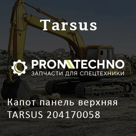 Капот панель верхняя TARSUS 204170058