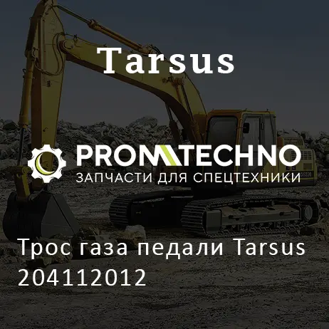 Трос газа педали Tarsus 204112012