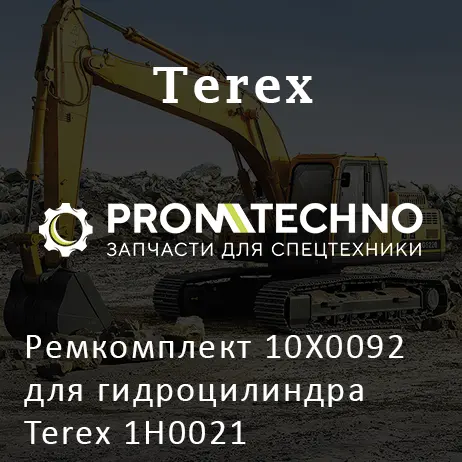 Ремкомплект 10X0092 для гидроцилиндра Terex 1H0021