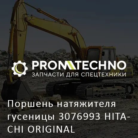 Поршень натяжителя гусеницы 3076993 HITACHI ORIGINAL